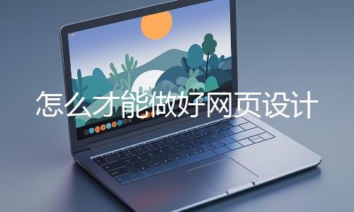 怎么才能做好网页设计